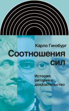 Карло Гинзбург: Соотношения сил