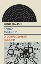 Guido Mazzoni: О современной поэзии